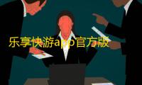 乐享快游app官方版 v5.4.9