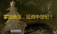 掌控命运，征战中世纪！《狭间骑士》携特别好评登陆Steam